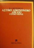 Αστικό δικονομικό δίκαιο, Γενικό μέρος, Κεραμεύς, Κωνσταντίνος Δ., Εκδόσεις Σάκκουλα Α.Ε., 1986