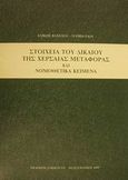 Στοιχεία του δικαίου της χερσαίας μεταφοράς και νομοθετικά κείμενα, , Κιάντου - Παμπούκη, Αλίκη, Εκδόσεις Σάκκουλα Α.Ε., 1989