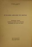 Η θαλάσσια ασφάλισις του φορτίου, Εισαγωγικαί γνώσεις, σύναψις και μορφαί της συμβάσεως, υποχρεώσεις και βάρη των μερών, Κιάντος, Βασίλειος Δ., Εκδόσεις Σάκκουλα Α.Ε., 1972