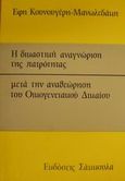 Η δικαστική αναγνώριση της πατρότητας μετά την αναθεώρηση του οικογενειακού δικαίου, Πέντε μελέτες, Κουνουγέρη - Μανωλεδάκη, Ευτυχία, Εκδόσεις Σάκκουλα Α.Ε., 1986