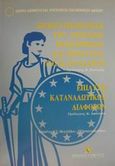 Αποκρατικοποίηση των δημοσίων επιχειρήσεων και προστασία του καταναλωτή. Επίλυση καταναλωτικών διαφορών, , , Εκδόσεις Σάκκουλα Α.Ε., 1998