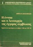 Η έννοια και η λειτουργία της έγγαμης συμβίωσης, Ερμηνευτική προσέγγιση των άρθρων 1386 και 1387 ΑΚ, Κοτζάμπαση, Αθηνά Π., Εκδόσεις Σάκκουλα Α.Ε., 1992