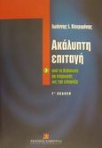 Ακάλυπτη επιταγή, Από τη βεβαίωση μη πληρωμής ως την είσπραξη, Καχριμάνης, Ιωάννης Γ., Εκδόσεις Σάκκουλα Α.Ε., 2001