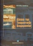 Δίκαιο της τουριστικής βιομηχανίας, , Λογοθέτης, Μιλτιάδης, Εκδόσεις Σάκκουλα Α.Ε., 2001