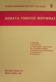 Θέματα γονικής μέριμνας, , , Εκδόσεις Σάκκουλα Α.Ε., 1989