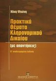 Πρακτικά θέματα κληρονομικού δικαίου, Με απαντήσεις, Ψούνη, Νίκη, Εκδόσεις Σάκκουλα Α.Ε., 2001