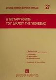 Η μεταρρύθμιση του δικαίου της υιοθεσίας, , , Εκδόσεις Σάκκουλα Α.Ε., 1996