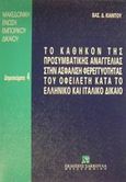 Το καθήκον της προσυμβατικής αναγγελίας στην ασφάλιση φερεγγυότητας του οφειλέτη κατά το ελληνικό και ιταλικό δίκαιο, , Κιάντος, Βασίλειος Δ., Εκδόσεις Σάκκουλα Α.Ε., 1996