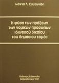Η φύση των πράξεων των νομικών προσώπων ιδιωτικού δικαίου του δημόσιου τομέα, , Συμεωνίδης, Ιωάννης Λ., Εκδόσεις Σάκκουλα Α.Ε., 1991