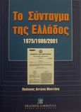 Το Σύνταγμα της Ελλάδος, 1975/1986/2001, , Εκδόσεις Σάκκουλα Α.Ε., 2001