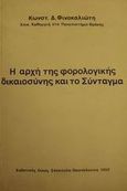 Η αρχή της φορολογικής δικαιοσύνης και το Σύνταγμα, , Φινοκαλιώτης, Κωνσταντίνος Δ., Εκδόσεις Σάκκουλα Α.Ε., 1985