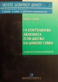 Τα επαγγελματικά δικαιώματα στον ιδιωτικό και δημόσιο τομέα, Συμβολές πρακτικής εφαρμογής, Τάχος, Αναστάσιος Ι., Εκδόσεις Σάκκουλα Α.Ε., 1998