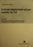 Η αίτηση ασφαλιστικών μέτρων ενώπιον του ΣτΕ, (ν. 2522/97): Οι κοινοτικές καταβολές της προσωρινής προστασίας στα δημόσια έργα, τις προμήθειες και τις υπηρεσίες, Ρέμελης, Κωνσταντίνος Σ., Εκδόσεις Σάκκουλα Α.Ε., 2000
