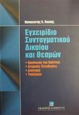 Εγχειρίδιο συνταγματικού δικαίου και θεσμών, Οργάνωση του κράτους: Ατομικές ελευθερίες: Διοίκηση: Υπάλληλοι, Πουλής, Παναγιώτης Ε., Εκδόσεις Σάκκουλα Α.Ε., 2001