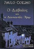 Ο διάβολος και η δεσποινίδα Πριμ, , Coelho, Paulo, Εκδοτικός Οίκος Α. Α. Λιβάνη, 2001