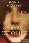 Καθημερινές ιστορίες, , Μανώλα, Φανή, Εκδοτικός Οίκος Α. Α. Λιβάνη, 2001