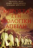 Μπροστά στη βιολογική απειλή, Τα βιολογικά όπλα και ο μυστικός πόλεμος της Αμερικής, Miller, Judith, Εκδοτικός Οίκος Α. Α. Λιβάνη, 2001