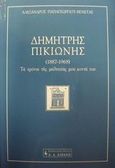 Δημήτρης Πικιώνης (1887-1968): τα χρόνια της μαθητείας μου κοντά του, Κατάθεση μνήμης, Παπαγεωργίου - Βενετάς, Αλέξανδρος, Εκδοτικός Οίκος Α. Α. Λιβάνη, 2001