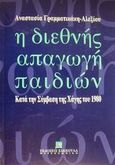 Η διεθνής απαγωγή παιδιών, Κατά τη Σύμβαση της Χάγης του 1980, Γραμματικάκη - Αλεξίου, Αναστασία, Εκδόσεις Σάκκουλα Α.Ε., 1996