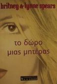 Το δώρο μιας μητέρας, , Spears, Britney, Εκδοτικός Οίκος Α. Α. Λιβάνη, 2001