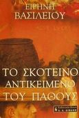Το σκοτεινό αντικείμενο του πάθους, , Βασιλείου, Ειρήνη, Εκδοτικός Οίκος Α. Α. Λιβάνη, 2001