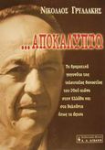 Αποκαλύπτω, Τα δραματικά γεγονότα της τελευταίας δεκαετίας του 20ού αιώνα στην Ελλάδα και στα Βαλκάνια όπως τα έζησα, Γρυλλάκης, Νικόλαος Ξ., Εκδοτικός Οίκος Α. Α. Λιβάνη, 2001