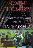 Ο νόμος της δύναμης στην παγκόσμια τάξη, , Chomsky, Noam, Εκδοτικός Οίκος Α. Α. Λιβάνη, 2001