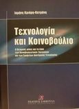 Τεχνολογία και κοινοβούλιο, Ο θεσμικός ρόλος και το έργο των Κοινοβουλευτικών Επιτροπών και των Γραφείων Αποτίμησης Τεχνολογίας, Κριάρη - Κατράνη, Ισμήνη, Εκδόσεις Σάκκουλα Α.Ε., 2001