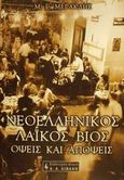 Νεοελληνικός λαϊκός βίος, Όψεις και απόψεις, Μερακλής, Μιχάλης Γ., 1932-, Εκδοτικός Οίκος Α. Α. Λιβάνη, 2001