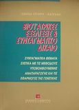 Βιοϊατρικές εξελίξεις και συνταγματικό δίκαιο, Συνταγματικά θέματα σχετικά με τις μεθόδους υποβοηθούμενης αναπαραγωγής και τις εφαρμογές της γενετικής, Κριάρη - Κατράνη, Ισμήνη, Εκδόσεις Σάκκουλα Α.Ε., 1994