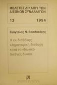 Η εκ διαθήκης κληρονομική διαδοχή κατά το ιδιωτικό διεθνές δίκαιο, , Βασιλακάκης, Ευάγγελος Ν., Εκδόσεις Σάκκουλα Α.Ε., 1994