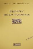 Σημειώσεις από μια περιπλάνηση, , Παπαδομανωλάκης, Ακύλας Γ., Ίδμων, 2002