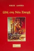 Ωδή στη Νέα Εποχή, , Δανιήλ, Νίκος, Ίδμων, 2002