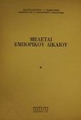 Μελέται εμπορικού δικαίου, , Παμπούκης, Κωνσταντίνος Γ., Εκδόσεις Σάκκουλα Α.Ε., 1977