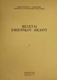 Μελέται εμπορικού δικαίου, , Παμπούκης, Κωνσταντίνος Γ., Εκδόσεις Σάκκουλα Α.Ε., 1976