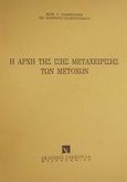 Η αρχή της ίσης μεταχείρισης των μετοχών, , Παμπούκης, Κωνσταντίνος Γ., Εκδόσεις Σάκκουλα Α.Ε., 1994