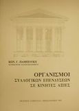 Οργανισμοί συλλογικών επενδύσεων σε κινητές αξίες, , Παμπούκης, Κωνσταντίνος Γ., Εκδόσεις Σάκκουλα Α.Ε., 1992