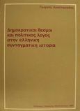 Δημοκρατικοί θεσμοί και πολιτικός λόγος στην ελληνική συνταγματική ιστορία, , Αναστασιάδης, Γεώργιος Ο., Εκδόσεις Σάκκουλα Α.Ε., 1989
