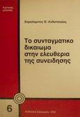 Το συνταγματικό δικαίωμα στην ελευθερία της συνείδησης, , Ανθόπουλος, Χαράλαμπος Θ., Εκδόσεις Σάκκουλα Α.Ε., 1992