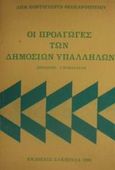 Οι προαγωγές των δημοσίων υπαλλήλων, Βάσει του ν. 1586/1986 περί βαθμολογικής διαρθρώσεως των θέσεων του Δημοσίου των Νομικών Προσώπων Δημοσίου Δικαίου και των Οργανισμών Τοπικής Αυτοδιοικήσεως, Κοντόγιωργα - Θεοχαροπούλου, Δήμητρα, Εκδόσεις Σάκκουλα Α.Ε., 1989