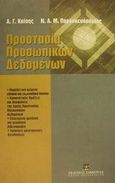 Προστασία προσωπικών δεδομένων, Νομοθετικά κείμενα εθνικού και ευρωπαϊκού δικαίου: Κανονιστικές πράξεις, αποφάσεις και γνωμοδοτήσεις της Αρχής Προστασίας Προσωπικών Δεδομένων: Επιλεγμένη ημεδαπή και αλλοδαπή βιβλιογραφία: Χρήσιμες ηλεκτρονικές διευθύνσεις, Καΐσης, Αθανάσιος Γ., Εκδόσεις Σάκκουλα Α.Ε., 2001