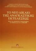 Το νέο δίκαιο της αναγκαστικής εκτελέσεως, Μετά τις πρόσφατες τροποποιήσεις του ΚΠολΔ με το ν. 2298/1995, , Εκδόσεις Σάκκουλα Α.Ε., 1996