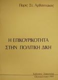 Η επικουρικότητα στην πολιτική δίκη, , Αρβανιτάκης, Πάρις Σ., Εκδόσεις Σάκκουλα Α.Ε., 1989