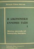 Η δικονομική έννομη τάξη, Μελέτες πολιτικής και διοικητικής δικονομίας, Γέσιου - Φαλτσή, Πελαγία, Εκδόσεις Σάκκουλα Α.Ε., 1981