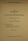 Η ιδιόχρηση και ο νέος νόμος εμπορικών μισθώσεων, Ερμηνεία, νομολογία και υποδείγματα δικογράφων, Σιάμκουρης, Γεώργιος Γ., Εκδόσεις Σάκκουλα Α.Ε., 1992