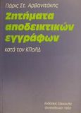 Ζητήματα αποδεικτικών εγγράφων κατά τον ΚΠολΔ, , Αρβανιτάκης, Πάρις Σ., Εκδόσεις Σάκκουλα Α.Ε., 1992