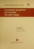 Η ελληνική δικαιοσύνη στο κατώφλι του νέου αιώνα, , , Εκδόσεις Σάκκουλα Α.Ε., 2000