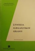 Στοιχεία ασφαλιστικού δικαίου, , Αργυριάδης, Άλκης Α., Εκδόσεις Σάκκουλα Α.Ε., 1986