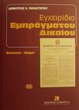 Εγχειρίδιο εμπράγματου δικαίου, Κατοχή και νομή, Παπαστερίου, Δημήτριος Η., Εκδόσεις Σάκκουλα Α.Ε., 2001