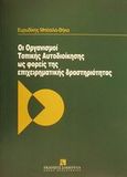 Οι Οργανισμοί Τοπικής Αυτοδιοίκησης ως φορείς της επιχειρηματικής δραστηριότητας, , Μπέσιλα - Βήκα, Ευρυδίκη, Εκδόσεις Σάκκουλα Α.Ε., 1998